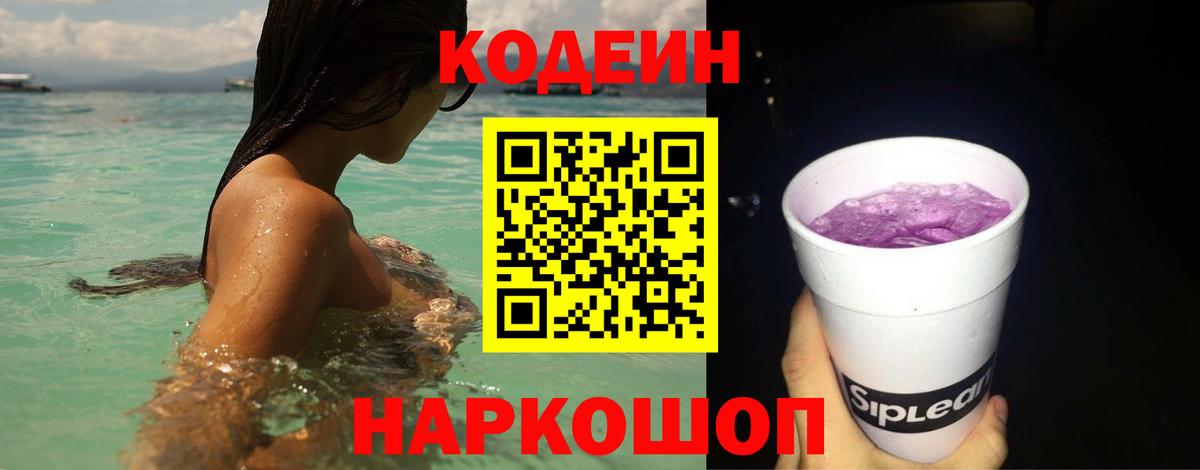 Codein напиток Lean (лин)  Вход с VPN  Екатеринбург  Кодеиновый сироп Lean Purple Drank 